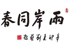 书法泰斗刘艺题字“荣宝斋”高仿《富春山居图》