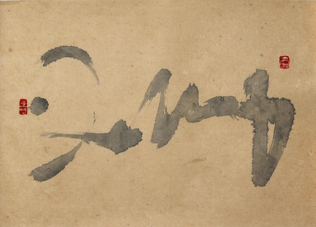顿子斌：汉字“后面”的艺术世界——书法幻线（图）
