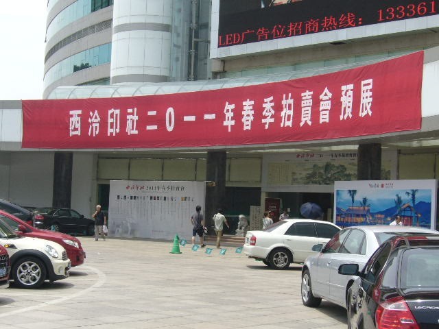 直击现场—亲临西泠印社2011春拍预展（图）