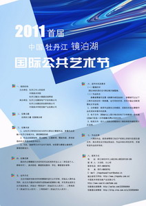 2011首届牡丹江镜泊湖国际公共艺术节征稿启事（图）
