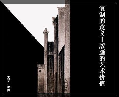 【专文】复制的意义—版画的艺术价值