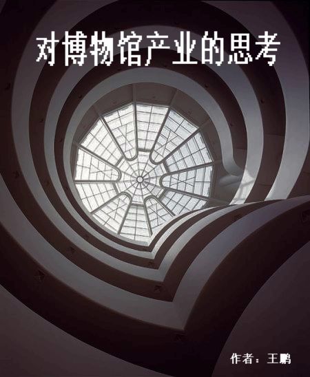 ［专文］对博物馆产业的思考