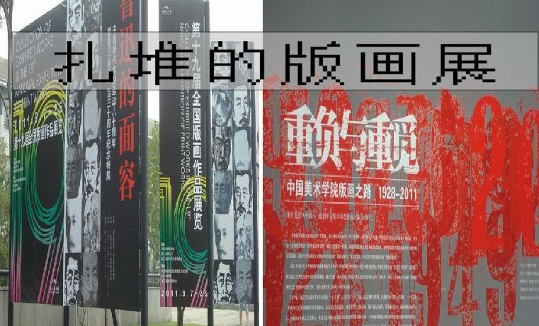 [现场］扎堆的版画展