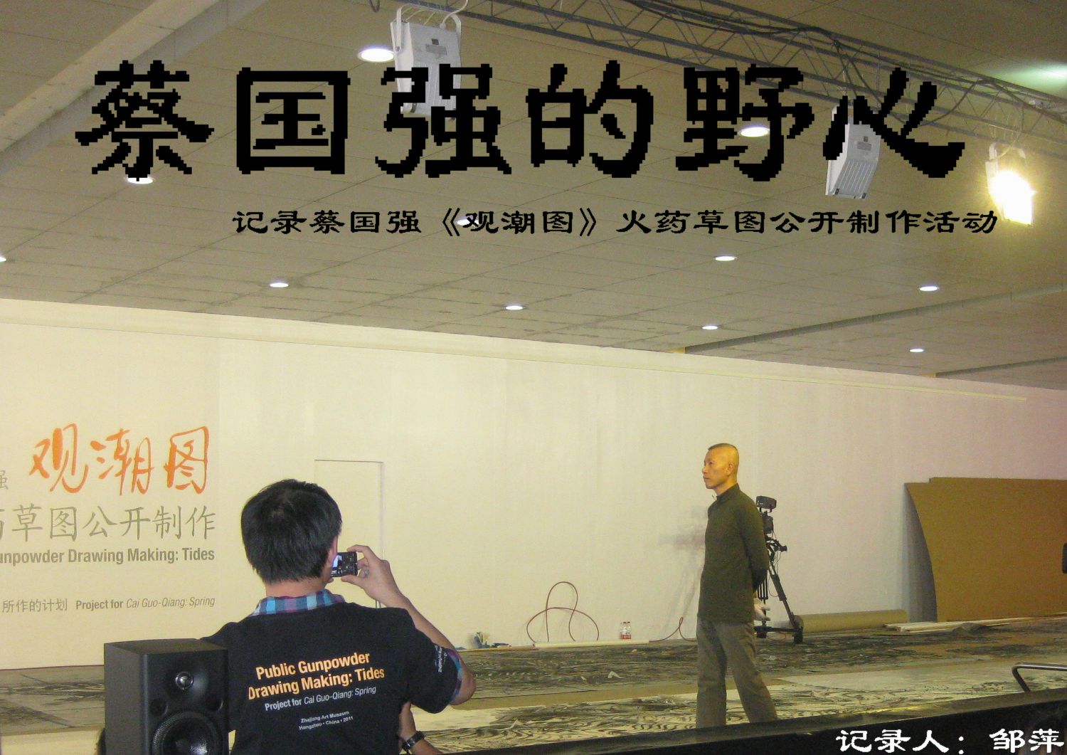蔡国强的野心-记录蔡国强《观潮图》火药草公开制作活动
