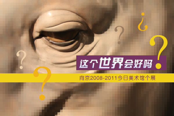 这个世界会好吗?