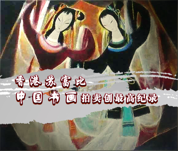 香港苏富比中国书画拍卖创最高纪录（图）