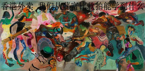香港外卖——我们从蘇富比秋拍能学到什么（图）
