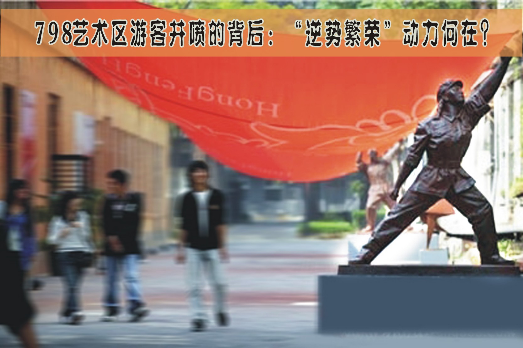 798艺术区游客井喷的背后:“逆势繁荣”动力何在（图）
