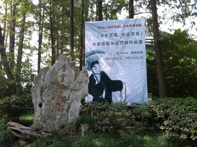 “关乎笔墨