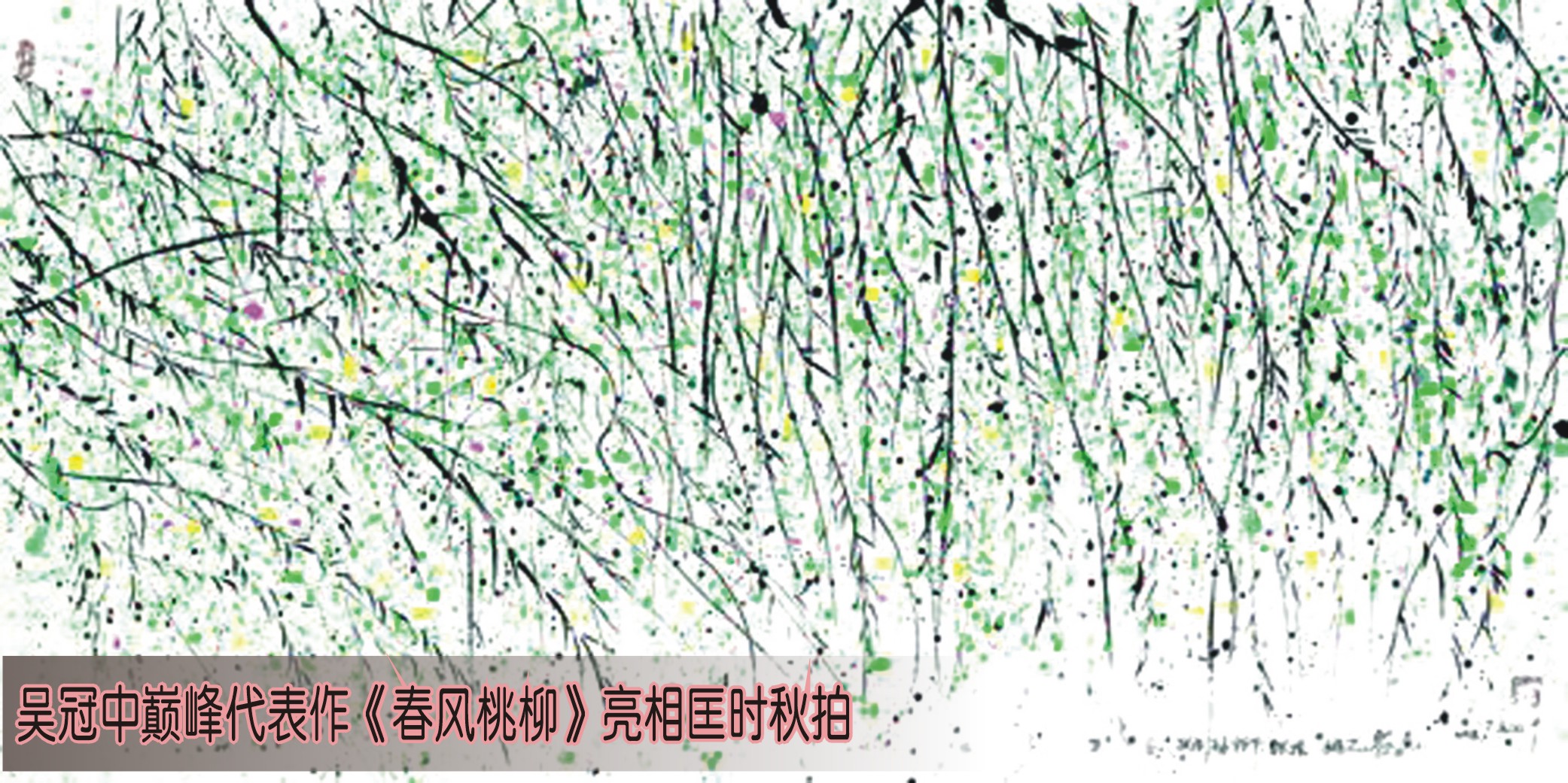 吴冠中巅峰代表作《春风桃柳》亮相匡时秋拍（图）