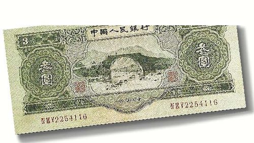 市民发现罕见叁圆面额人民币