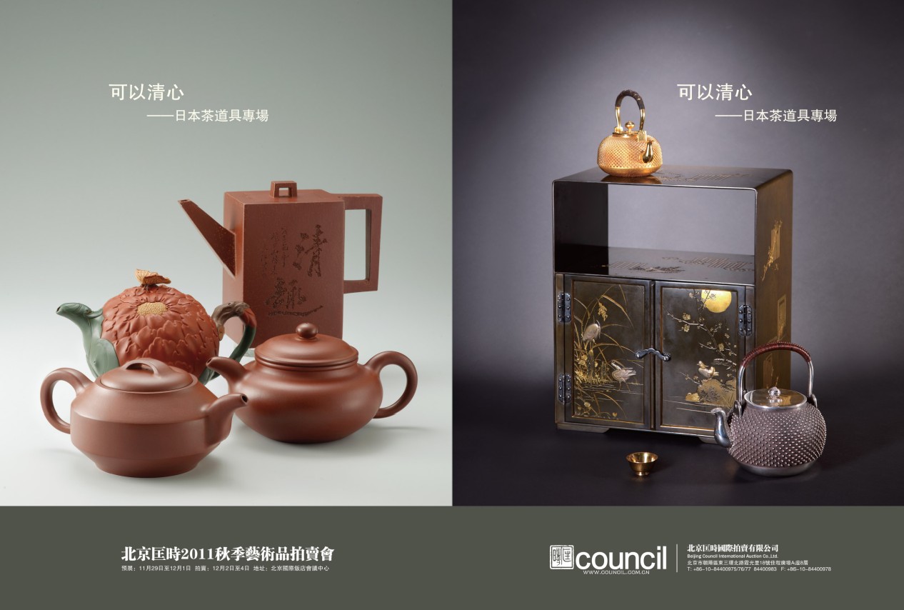 北京匡时首推日本茶道具专场（图）