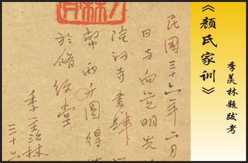 清刻本《颜氏家训》（上下卷）季羡林题跋内容考