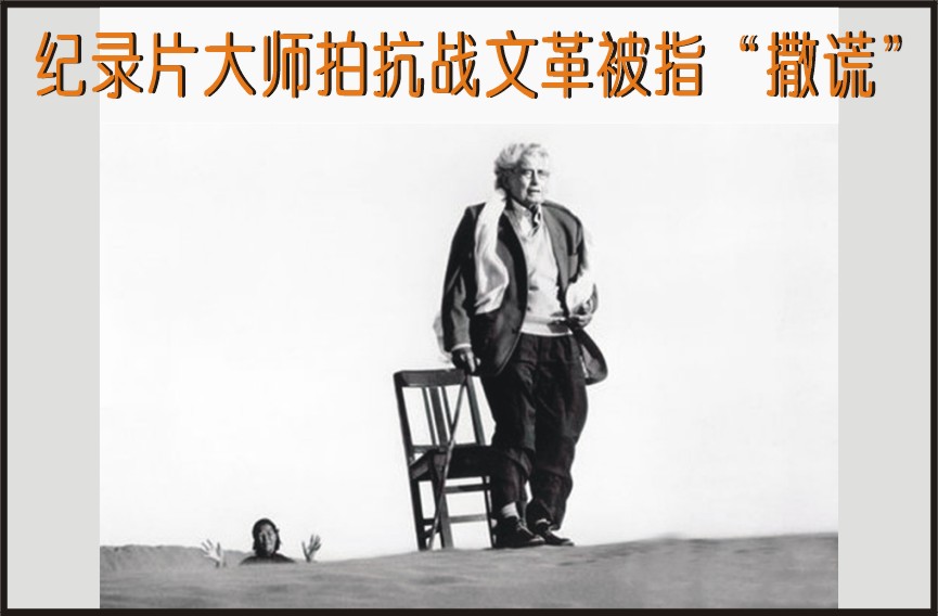 纪录片大师拍文革被指撒谎