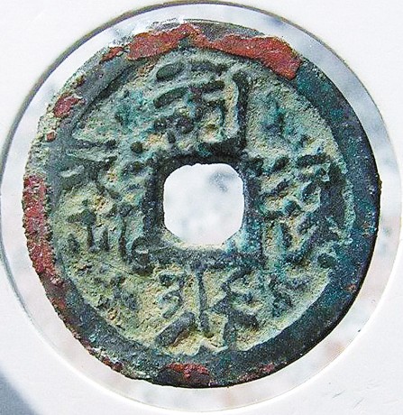 游银川喜得西夏古钱币（图）