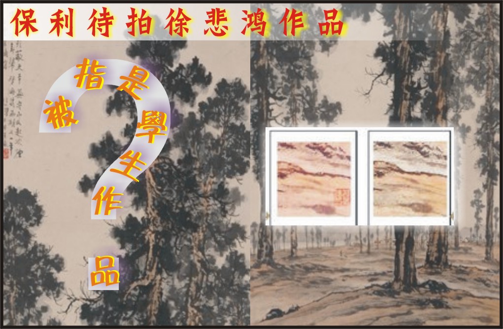 保利待拍徐悲鸿作品被指是学生作品（图）