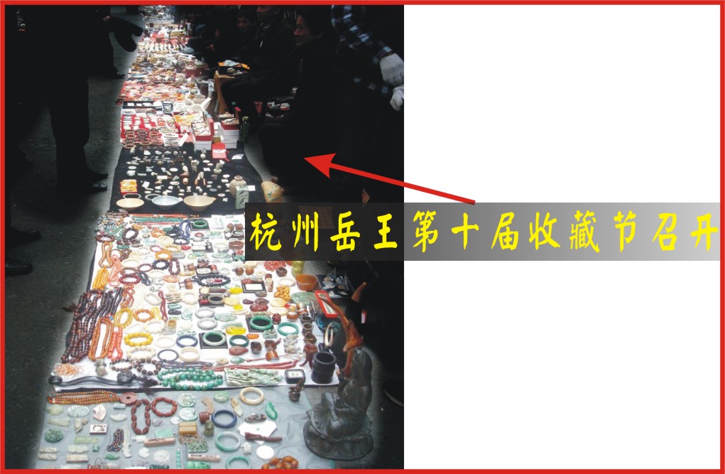 杭州岳王第十届收藏节召开（图）
