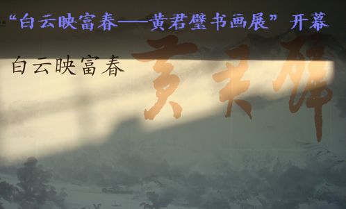 “白云映富春”——