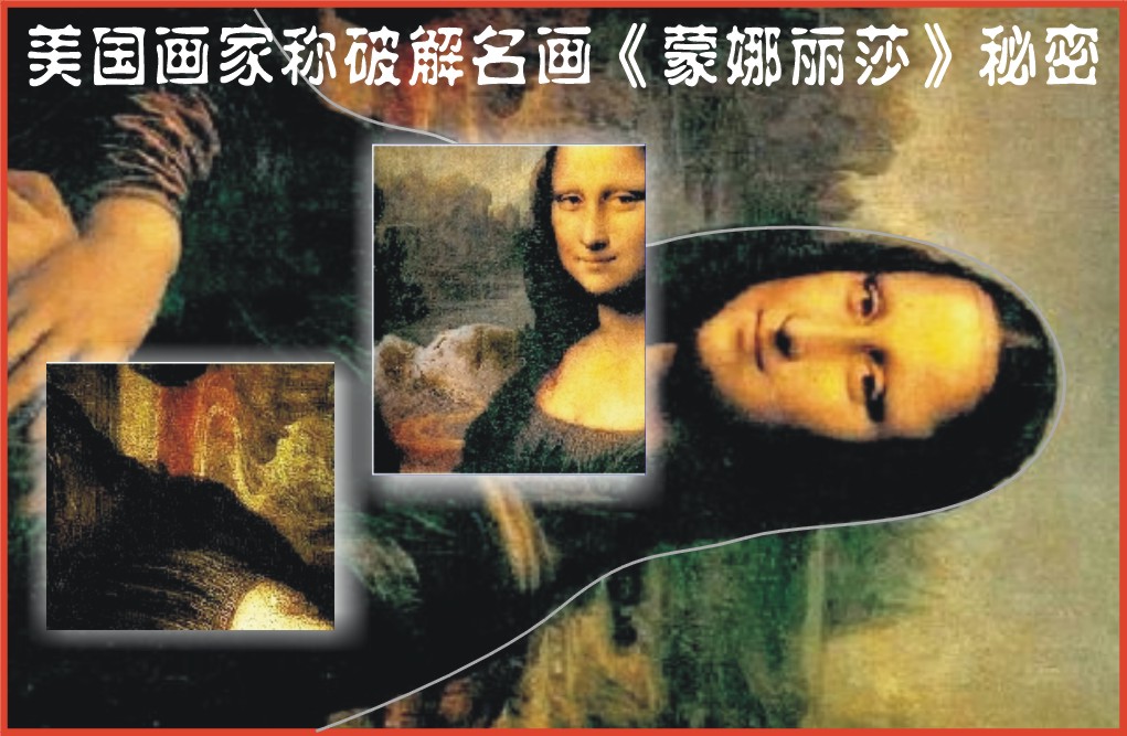 美国画家称破解名画《蒙娜丽莎》秘密（图）
