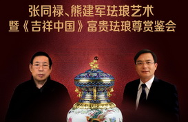 张同禄、熊建军“珐琅双绝”北京荣会艺术展接受预约