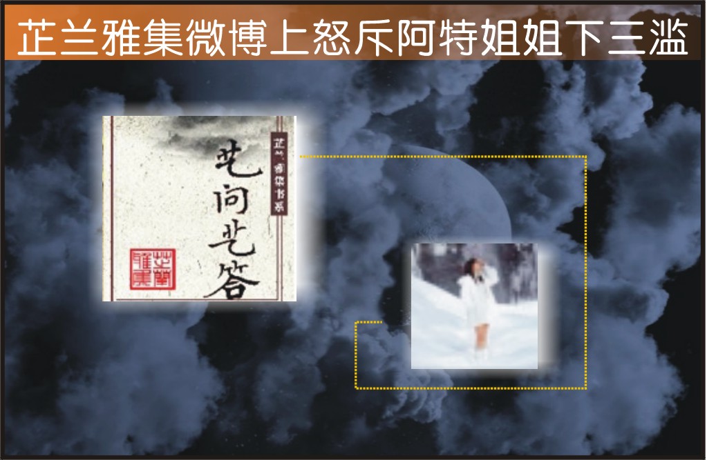 芷兰雅集微博上怒斥阿特姐姐下三滥（图）