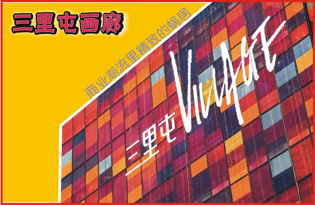 三里屯画廊：商业潮流里精致的蜗居（图）