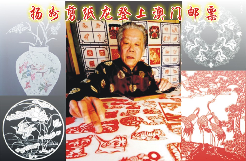 扬州剪纸龙登上澳门邮票(图)