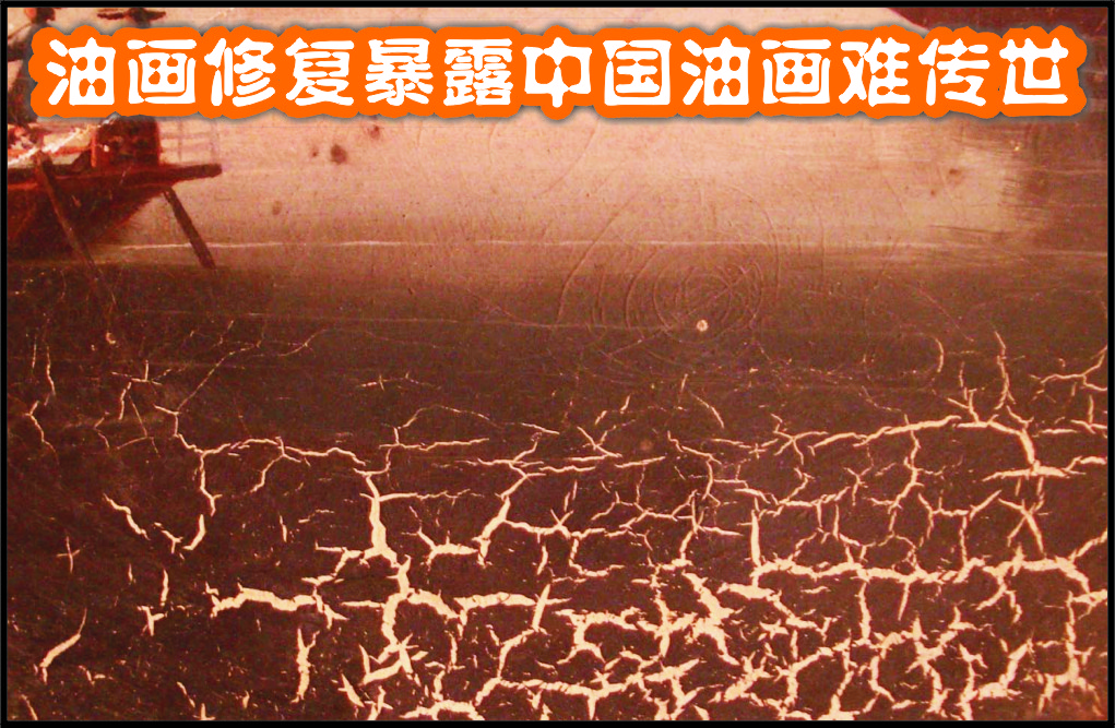 油画修复暴露中国油画难传世（图）