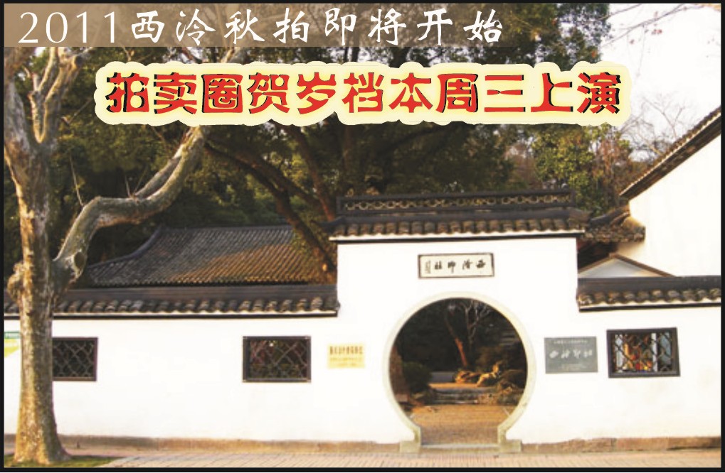 2011西泠秋拍即将开始----拍卖圈贺岁档本周三上演
