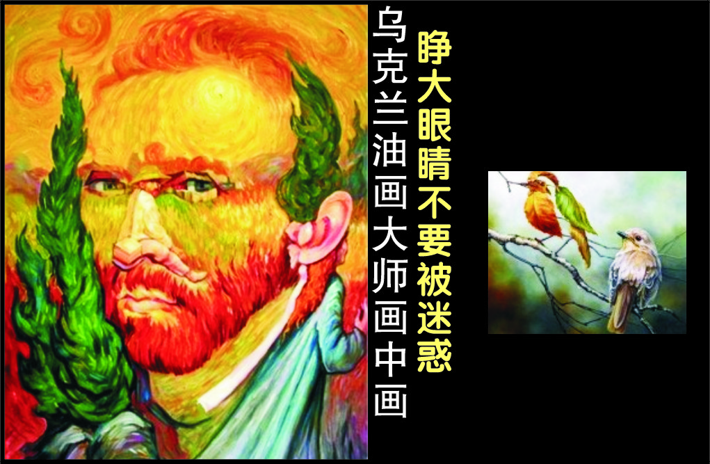 乌克兰油画大师画中画：睁大眼睛不要被迷惑了（图）
