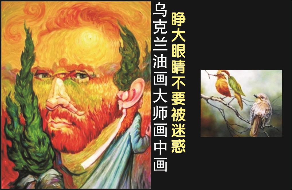 乌克兰油画大师画中画：睁大眼睛不要被迷惑了（图）