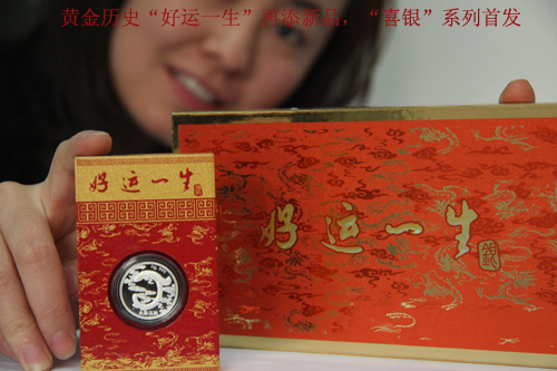 黄金历史“好运一生”再添新品，“喜银”系列首发