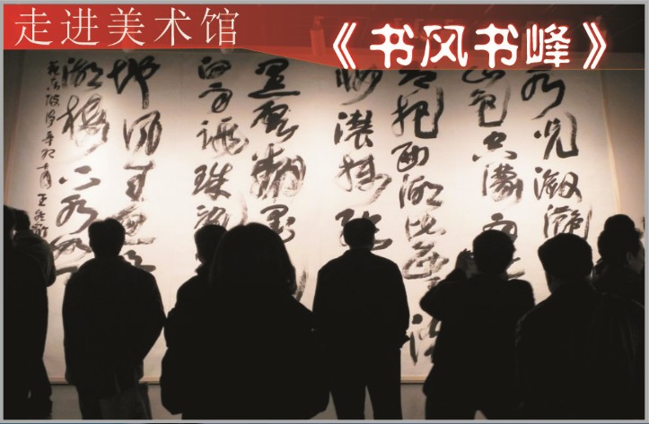 “书风书峰”展：书山高处人为峰（图）