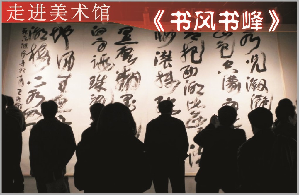 “书风书峰”展：书山高处人为峰（图）