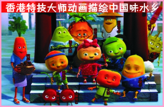 香港特技大师动画描绘中国味水乡