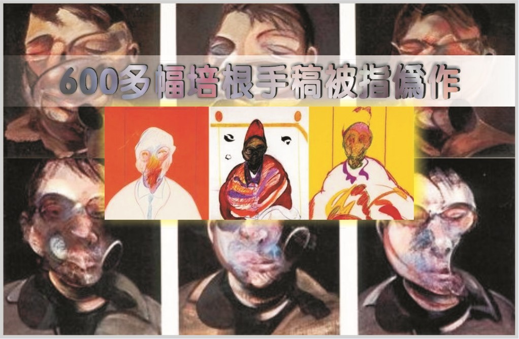 600多幅培根手稿被指伪作（图）