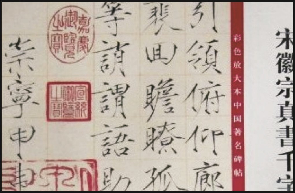 宋徽宗"千字文"拍出1.4亿