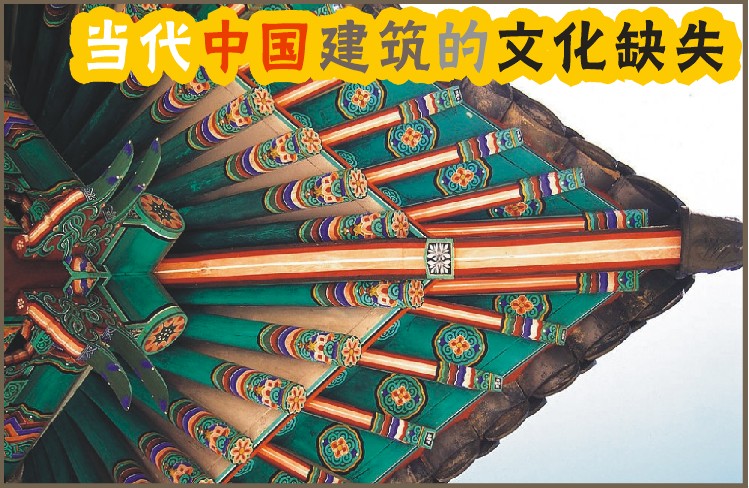 中国的当代建筑正在面临文化个性的缺失（图）