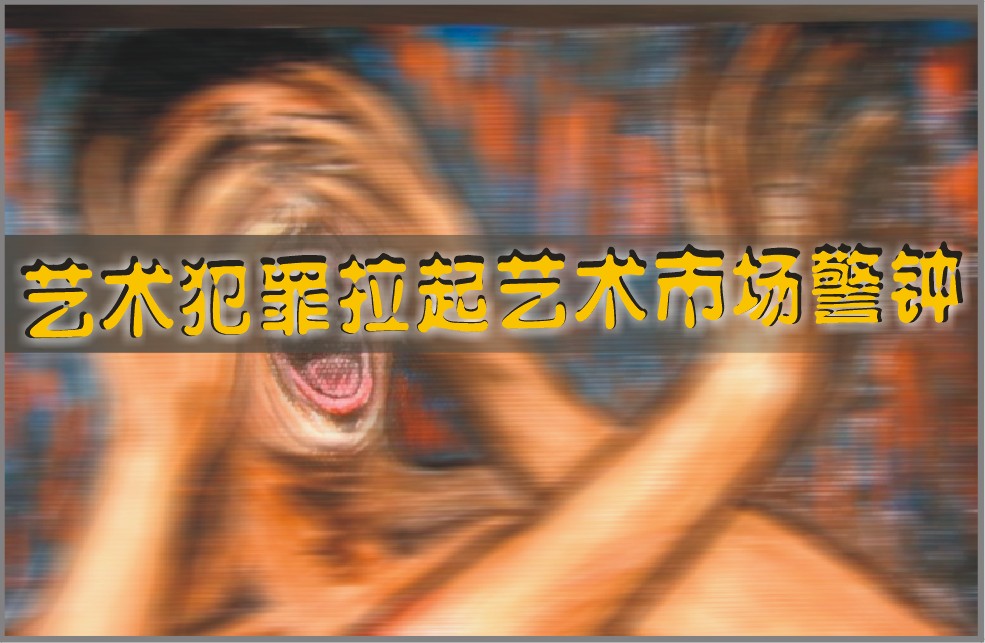 艺术犯罪拉起艺术市场警钟