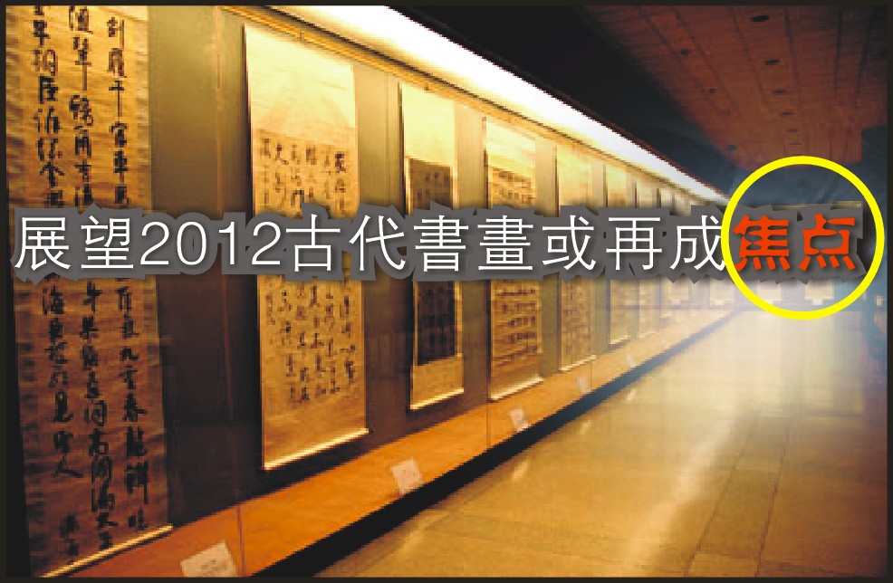 展望2012古代书画或再成焦点