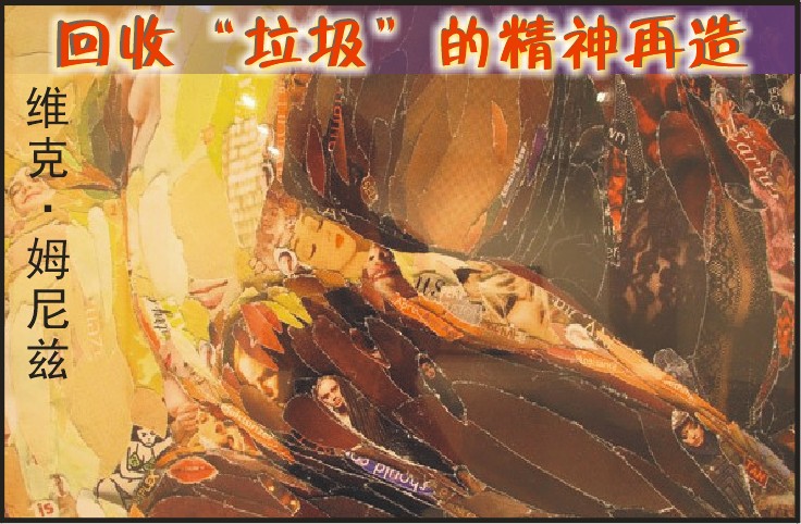 维克·姆尼兹：回收“垃圾”的精神再造（图）