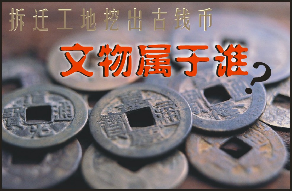 拆迁工地挖出古钱币：文物属于谁（图）
