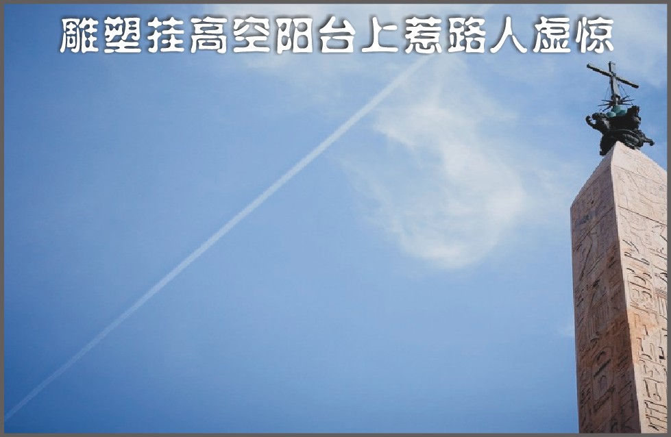 雕塑挂高空阳台上惹路人虚惊（图）