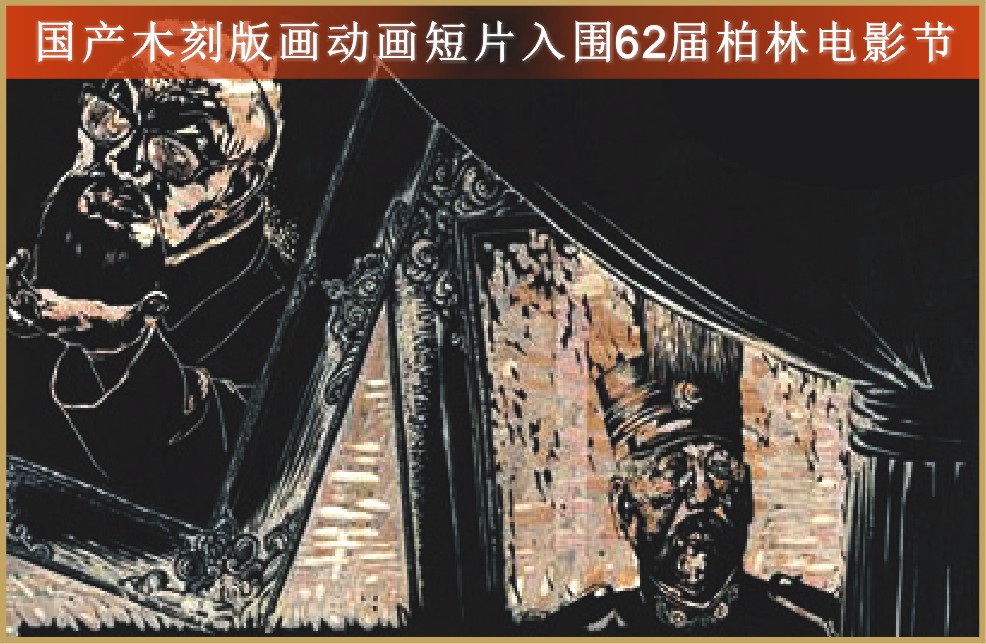 国产木刻版画动画短片入围62届柏林电影节（图）