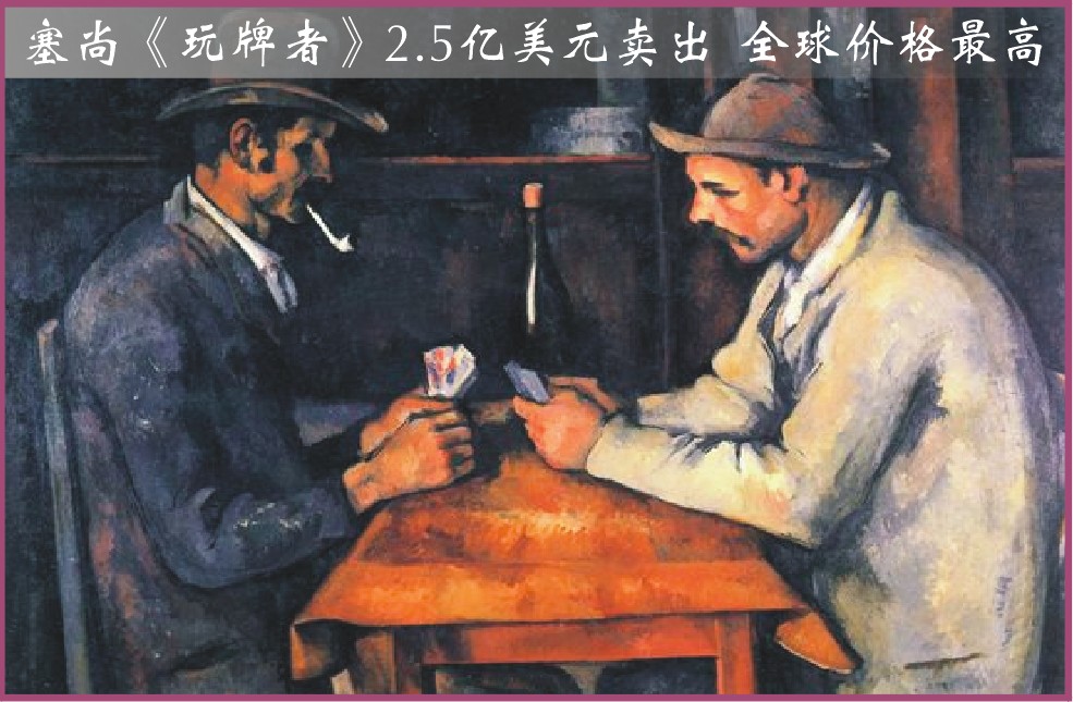 卡塔尔王室2.5亿美元购塞尚《玩牌者》