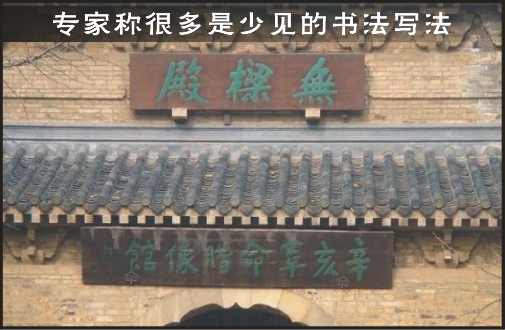 风景区错字频现？专家称很多是少见的书法写法（图）