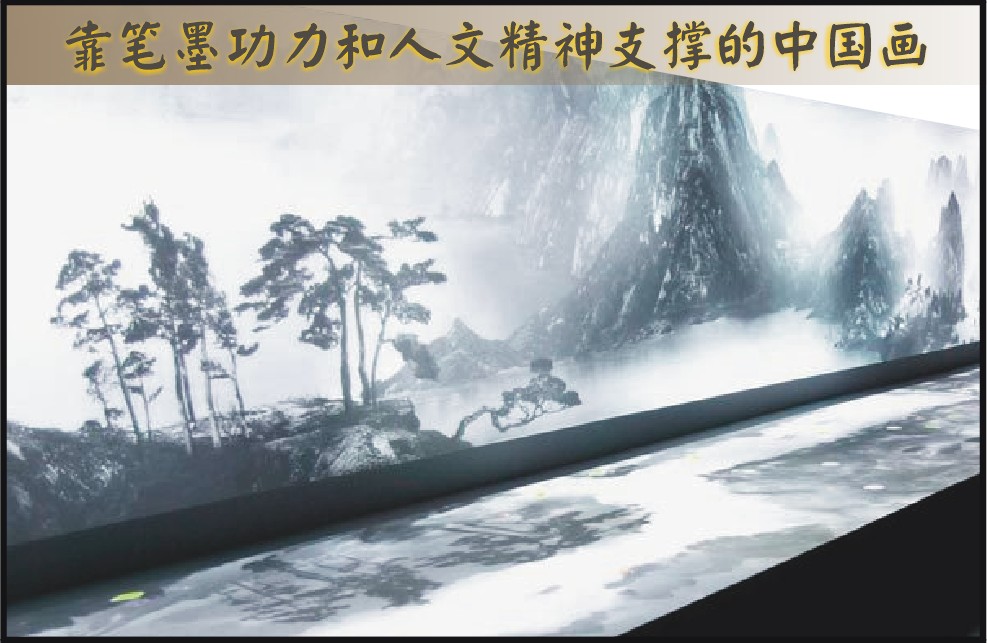 靠笔墨功力和人文精神支撑的中国画