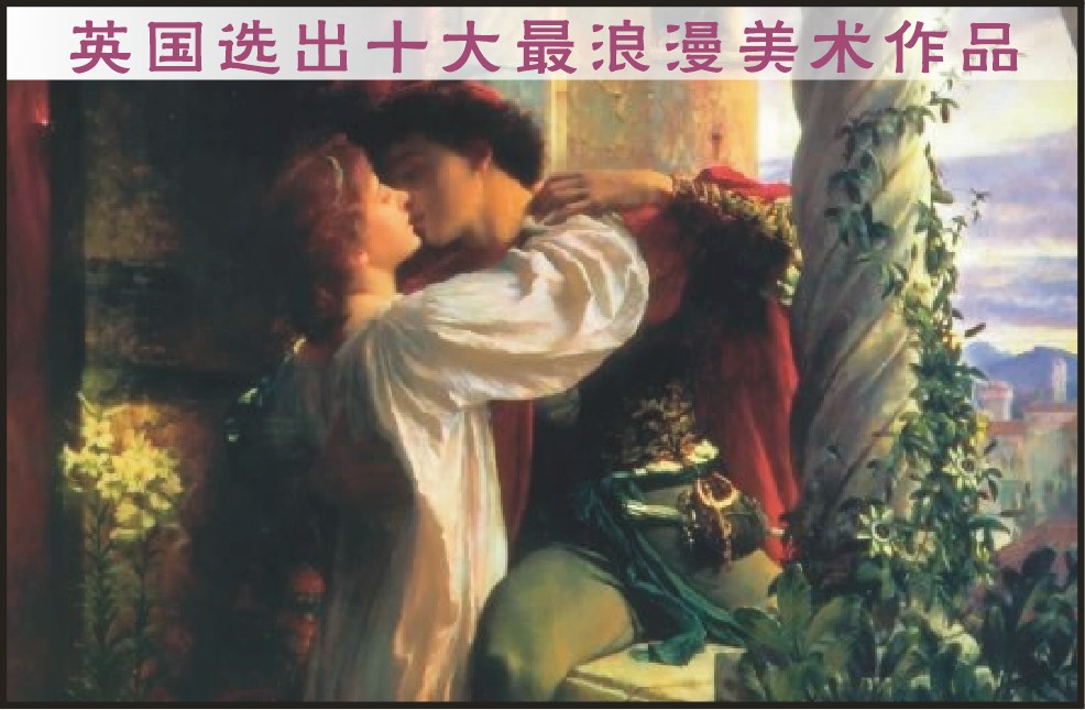 英国选出十大最浪漫美术作品（图）