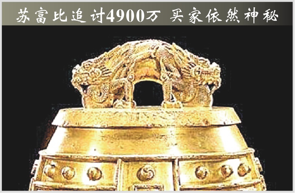 苏富比追讨4900万