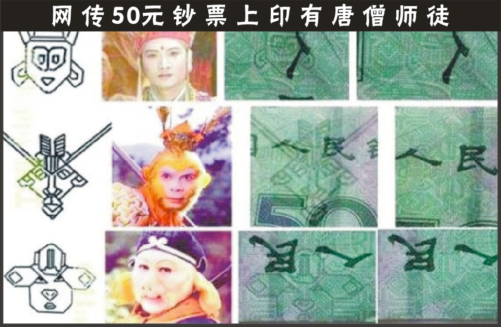 网传50元钞票上印有唐僧师徒(图)
